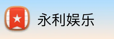 永利娱乐 Logo